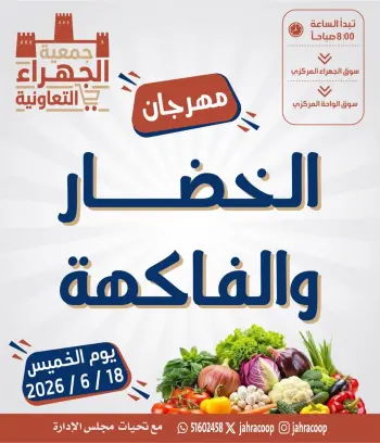 عروض جمعية الجهراء التعاونية الخميس ١٨ يونيو ٢٠٢٦ مهرجان الخضار والفاكهة
