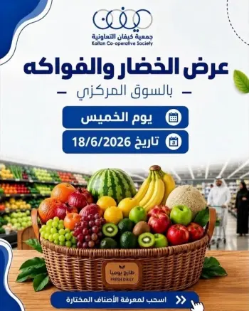 عروض جمعية كيفان التعاونية الخميس ١٨ يونيو ٢٠٢٦ عرض الخضار والفواكه