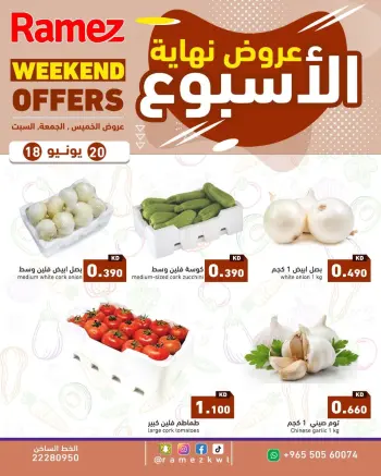 عروض أسواق رامز الكويت من ١٨ حتى ٢٠ يونيو ٢٠٢٦ عروض نهاية الإسبوع