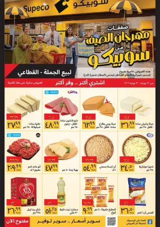 Supeco Egypt offers from 16 to 30 June 2026 Summer Festival - Specific Branches