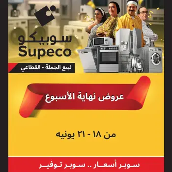 Supeco Egypt offers from 18 to 21 June 2026 Weekend Deals