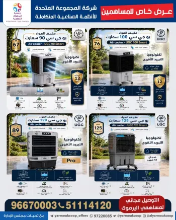 عروض جمعية اليرموك التعاونية من ١٧ حتى ٢٣ يونيو ٢٠٢٦ عرض خاص للمساهمين