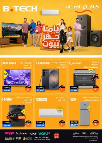 عروض بي تك من ١٧ حتى ٣٠ يونيو ٢٠٢٦ كرنفال الصيف