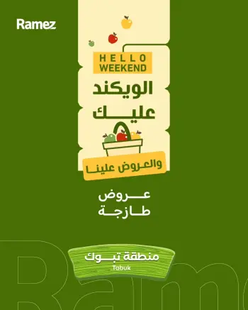 عروض أسواق رامز بفرع تبوك من ٢ حتى ٤ محرم ١٤٤٨ هـ (١٨ إلى ٢٠ يونيو ٢٠٢٦) صفقات طازجة