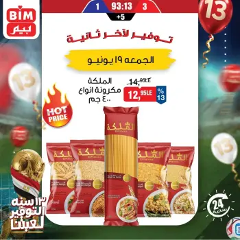 عروض بيم ماركت مصر الجمعة ١٩ يونيو ٢٠٢٦ عرض اليوم الواحد