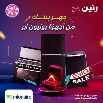 عروض رنين من ١٩ حتى ٢١ يونيو ٢٠٢٦ عروض أجهزة يونيون اير