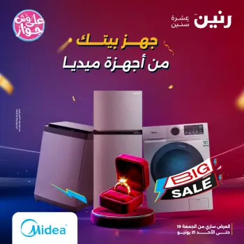 عروض رنين من ١٩ حتى ٢١ يونيو ٢٠٢٦ عروض أجهزة ميديا
