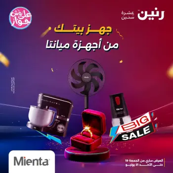 عروض رنين من ١٩ حتى ٢١ يونيو ٢٠٢٦ عروض أجهزة ميانتا