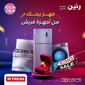 عروض رنين من ١٩ حتى ٢١ يونيو ٢٠٢٦ عروض أجهزة فريش