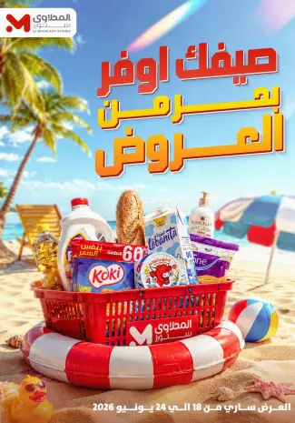 عروض المحلاوى ستورز من ١٨ حتى ٢٤ يونيو ٢٠٢٦ عروض الصيف