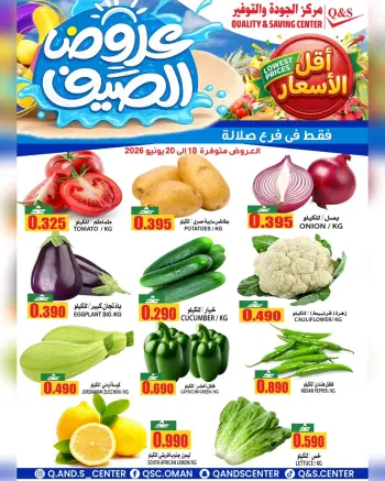 عروض مركز الجودة والتوفير بفرع صلالة من ١٨ حتى ٢٠ يونيو ٢٠٢٦ عروض الطازج