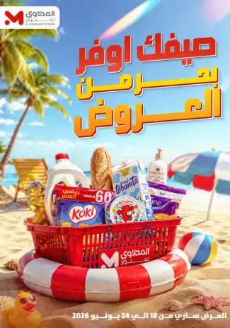 El Mahlawy Stores offers from 18 to 24 June 2026 Summer Offers
