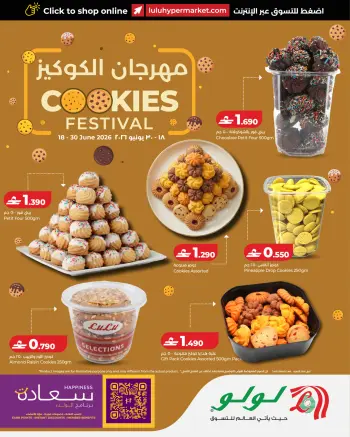 عروض لولو عمان من ١٨ حتى ٣٠ يونيو ٢٠٢٦ مهرجان الكوكيز