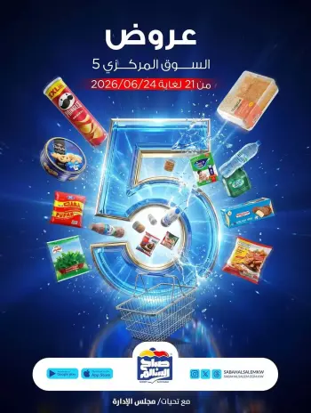 عروض جمعية صباح السالم التعاونية من ٢١ حتى ٢٤ يونيو ٢٠٢٦ عروض السوق المركزى