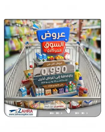 عروض جمعية الزهراء التعاونية من ٢١ حتى ٣٠ يونيو ٢٠٢٦ عروض السوق المركزى