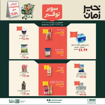عروض خير زمان من ٢٠ حتى ٣٠ يونيو ٢٠٢٦ سوبر توفير