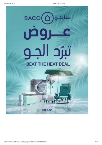 عروض ساكو السعودية من ٨ حتى ١٤ محرم ١٤٤٨ هـ (٢٤ إلى ٣٠ يونيو ٢٠٢٦) عروض تبرد الجو