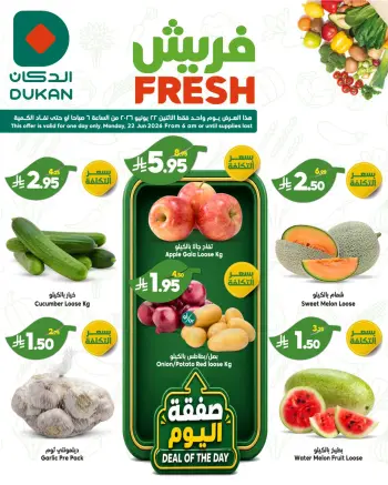 عروض الدكان السعودية الاثنين، ٦ محرم ١٤٤٨ هـ (الاثنين ٢٢ يونيو ٢٠٢٦) عروض الفريش