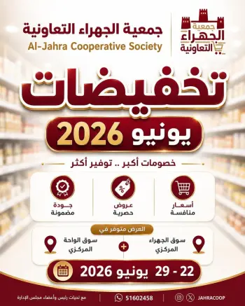 عروض جمعية الجهراء التعاونية من ٢٢ حتى ٢٩ يونيو ٢٠٢٦ تخفيضات يونيو