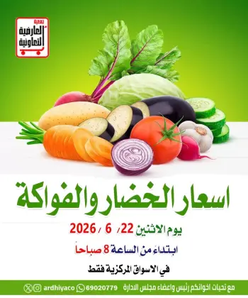 عروض جمعية العارضية التعاونية الاثنين ٢٢ يونيو ٢٠٢٦ عروض الخضار والفواكه