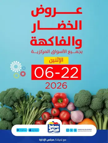 عروض جمعية صباح السالم التعاونية الاثنين ٢٢ يونيو ٢٠٢٦ عروض الخضار والفاكهة
