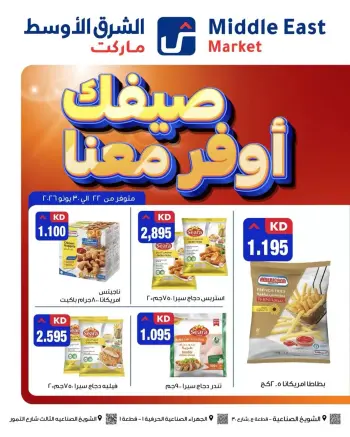 عروض الشرق الأوسط الكويت من ٢٢ حتى ٣٠ يونيو ٢٠٢٦ صيفك أوفر معانا