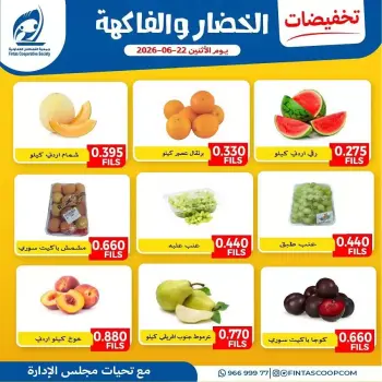 عروض جمعية الفنطاس التعاونية الكويت الاثنين ٢٢ يونيو ٢٠٢٦ عروض الخضار والفاكهة