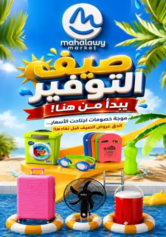 عروض أولاد المحلاوى من ٢٢ يونيو حتى ٥ يوليو ٢٠٢٦ صيف التوفير
