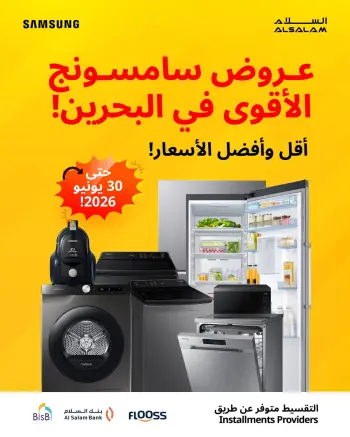 عروض غاز السلام البحرين من ٢٢ حتى ٣٠ يونيو ٢٠٢٦ عروض سامسونج
