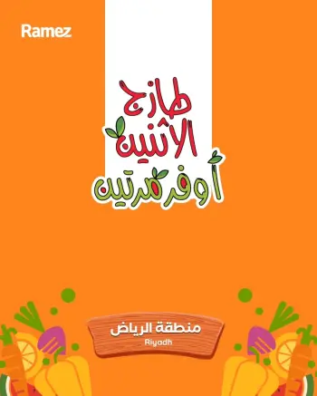Ofertas de Mercados Ramez Riyadh de 6 a 7 Muharram 1448 AH (22 – 23 junio 2026) Ofertas frescas