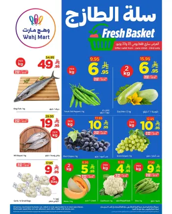 عروض وهج مارت السعودية من ٦ حتى ٧ محرم ١٤٤٨ هـ (٢٢ إلى ٢٣ يونيو ٢٠٢٦) عروض السلة الطازجة