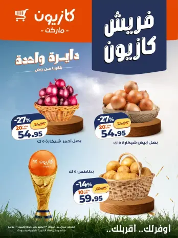 عروض كازيون ماركت مصر من ٢٣ حتى ٢٩ يونيو ٢٠٢٦ عروض فريش
