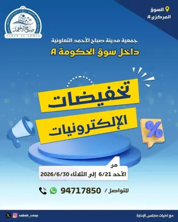 عروض جمعية صباح الأحمد التعاونية من ٢١ حتى ٣٠ يونيو ٢٠٢٦ عروض الإلكترونيات