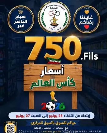 عروض جمعية صباح الناصر التعاونية من ٢٣ حتى ٢٧ يونيو ٢٠٢٦ أسعار كأس العالم