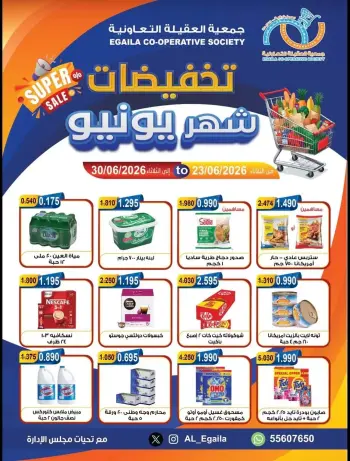 عروض جمعية العقيلة الكويت من ٢٣ حتى ٣٠ يونيو ٢٠٢٦ تخفيضات يونيو
