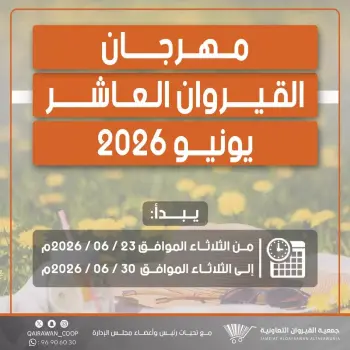 Offres Coopérative Qairawan de 23 à 30 juin 2026 Soldes du Festival de Kairouan