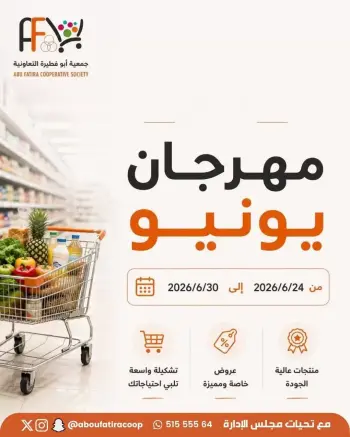 عروض جمعية أبو فطيرة التعاونية من ٢٤ حتى ٣٠ يونيو ٢٠٢٦ عروض مهرجان يونيو