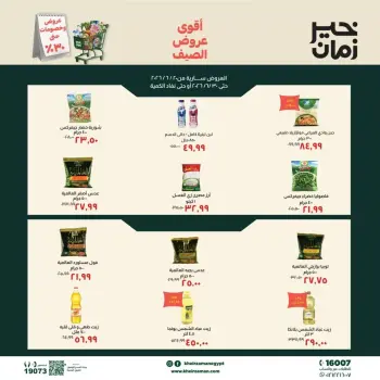 عروض خير زمان من ٢٠ حتى ٣٠ يونيو ٢٠٢٦ عروض الصيف