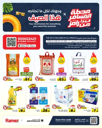 عروض أسواق رامز السعودية من ٨ حتى ١١ محرم ١٤٤٨ هـ (٢٤ إلى ٢٧ يونيو ٢٠٢٦) عروض محطة المسافر