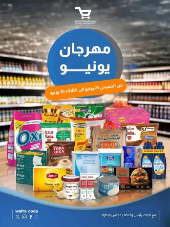 Offres Coopérative agricole d'Al Wafra de 25 à 30 juin 2026 Festival de juin