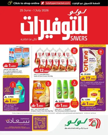 عروض لولو عمان من ٢٥ يونيو حتى ١ يوليو ٢٠٢٦ عروض لولو التوفيرات