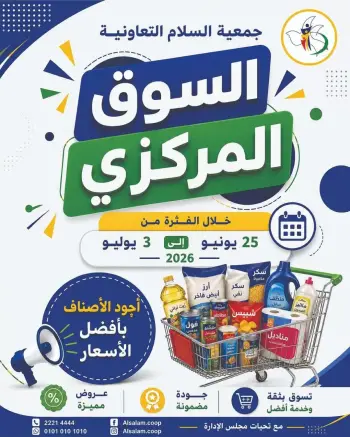 عروض جمعية السلام التعاونية من ٢٥ يونيو حتى ٣ يوليو ٢٠٢٦ عرض السوق المركزى