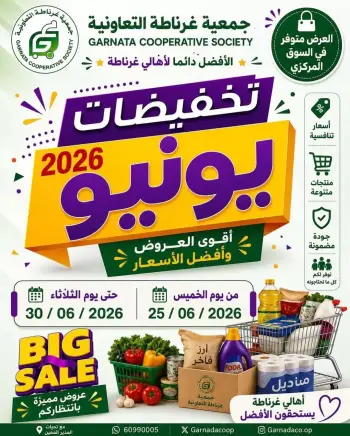 عروض جمعية غرناطة التعاونية الكويت من ٢٥ حتى ٣٠ يونيو ٢٠٢٦ تخفيضات يونيو