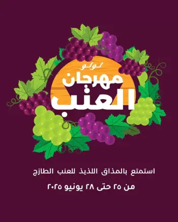 عروض لولو مصر من ٢٥ حتى ٢٨ يونيو ٢٠٢٦ مهرجان العنب