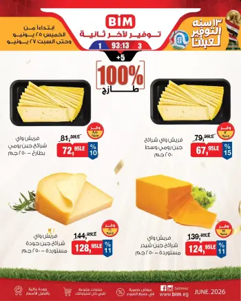 عروض بيم ماركت مصر من ٢٥ حتى ٢٧ يونيو ٢٠٢٦ عروض التوفير