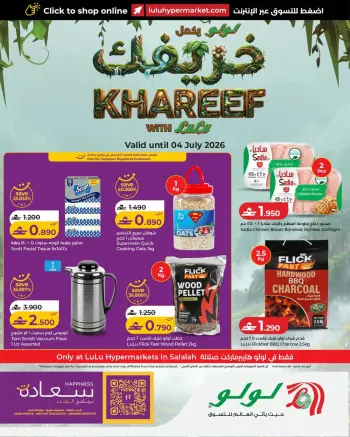 عروض لولو عمان من ٢٥ يونيو حتى ٤ يوليو ٢٠٢٦ عروض الخريف
