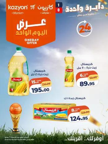 عروض كازيون ماركت مصر الجمعة ٢٦ يونيو ٢٠٢٦ عرض اليوم الواحد