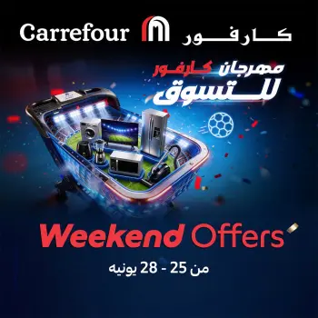 عروض كارفور مصر من ٢٥ حتى ٢٨ يونيو ٢٠٢٦ عروض الويك إند