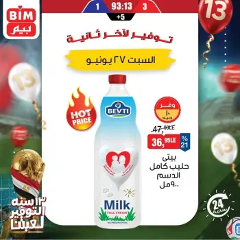 عروض بيم ماركت مصر السبت ٢٧ يونيو ٢٠٢٦ عرض اليوم الواحد