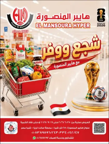 عروض هايبر المنصورة من ٢٥ يونيو حتى ٧ يوليو ٢٠٢٦ شجع ووفر